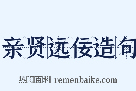亲贤远佞造句是什么意思的图片